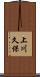 上川久保 Scroll