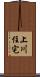 上川住宅 Scroll