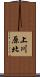 上川原北 Scroll