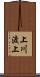 上川渡上 Scroll