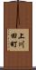 上川田町 Scroll