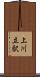 上川立駅 Scroll