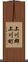 上川郡上川町 Scroll
