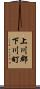 上川郡下川町 Scroll