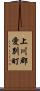 上川郡愛別町 Scroll