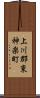 上川郡東神楽町 Scroll