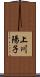 上川陽子 Scroll