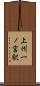 上州一ノ宮駅 Scroll