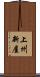 上州新屋 Scroll