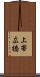 上帯広橋 Scroll