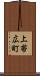 上帯広町 Scroll