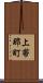 上帯那町 Scroll