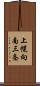 上幌向南三条 Scroll