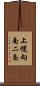 上幌向南二条 Scroll