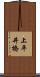 上平井橋 Scroll