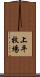 上平牧場 Scroll