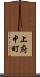 上府中町 Scroll