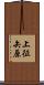 上征矢原 Scroll
