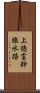 上徳富幹線水路 Scroll