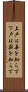 上戸は毒を知らず下戸は薬を知らず Scroll