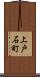 上戸石町 Scroll