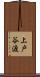 上戸谷渡 Scroll