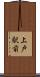 上戸駅前 Scroll