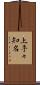 上手々知名 Scroll
