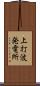 上打波発電所 Scroll