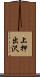 上押出沢 Scroll