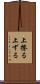 上擦る Scroll