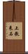 上教来石 Scroll