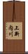 上新内川 Scroll