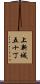 上新城五十丁 Scroll