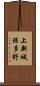 上新城保多野 Scroll
