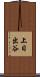 上日出谷 Scroll