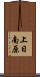 上日南原 Scroll