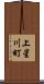 上星川町 Scroll