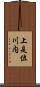 上是位川内 Scroll