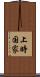 上時国家 Scroll