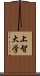 上智大学 Scroll