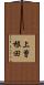 上曽根田 Scroll