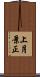 上月景正 Scroll