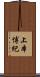上本博紀 Scroll