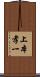 上本孝一 Scroll