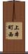 上本町西 Scroll