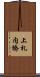 上札内橋 Scroll
