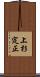 上杉定正 Scroll