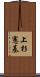 上杉憲基 Scroll