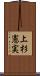 上杉憲実 Scroll